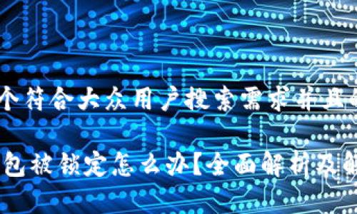 思考一个符合大众用户搜索需求并且的优质

USDT钱包被锁定怎么办？全面解析及解决方案
