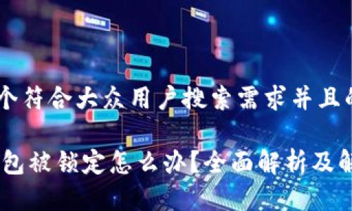 思考一个符合大众用户搜索需求并且的优质

USDT钱包被锁定怎么办？全面解析及解决方案