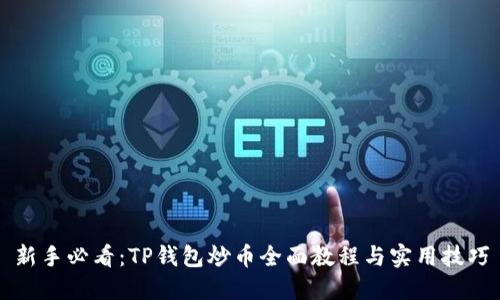 新手必看：TP钱包炒币全面教程与实用技巧
