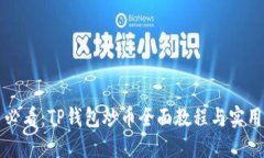 新手必看：TP钱包炒币全面教程与实用技巧