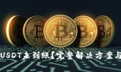 小狐钱包转入USDT未到账？完整解决方案与常见问