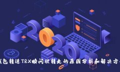 钱包转进TRX瞬间被转走的原因分析和解决方案