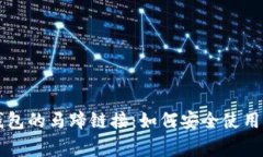 深入解析TP钱包的马蹄链接：如何安全使用及其常