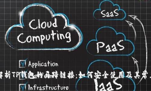 深入解析TP钱包的马蹄链接：如何安全使用及其常见疑问