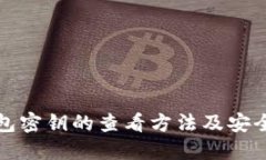 TP钱包密钥的查看方法及安全提示