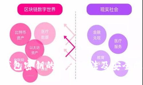 TP钱包密钥的查看方法及安全提示