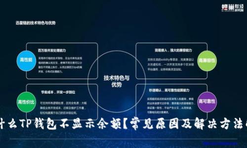 为什么TP钱包不显示余额？常见原因及解决方法解析