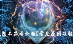 为什么TP钱包不显示余额？常见原因及解决方法解