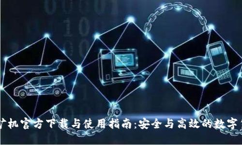 比特币钱包矿机官方下载与使用指南：安全与高效的数字货币管理平台