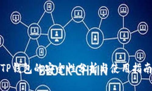 TP钱包的安全性分析与使用指南