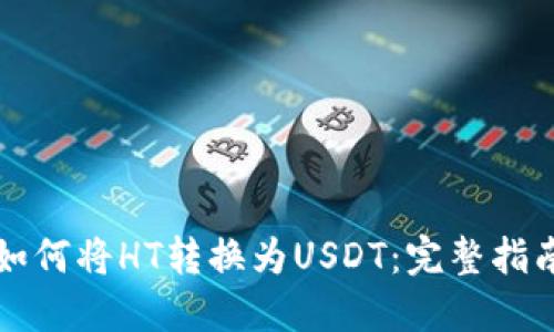 如何将HT转换为USDT：完整指南