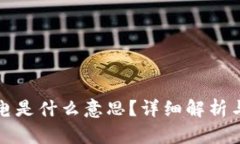 TP钱包滑电是什么意思？详