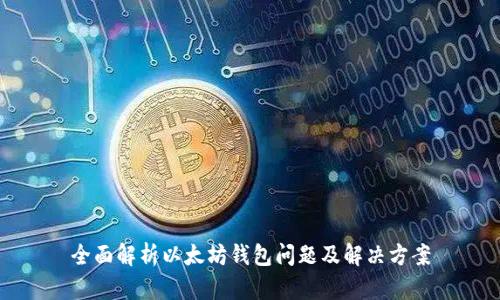 全面解析以太坊钱包问题及解决方案