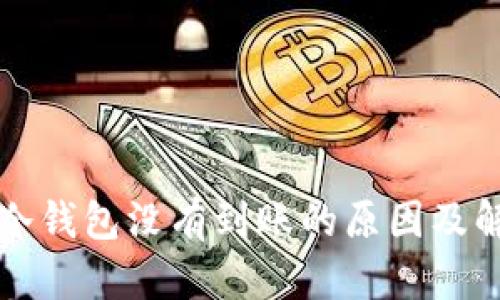 比特币冷钱包没有到账的原因及解决方案