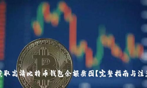 如何获取高清比特币钱包余额截图？完整指南与注意事项