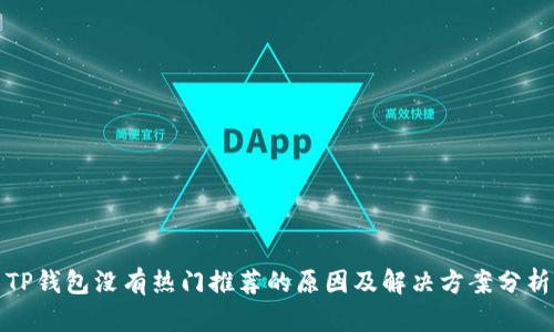 TP钱包没有热门推荐的原因及解决方案分析