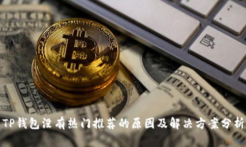 TP钱包没有热门推荐的原因及解决方案分析
