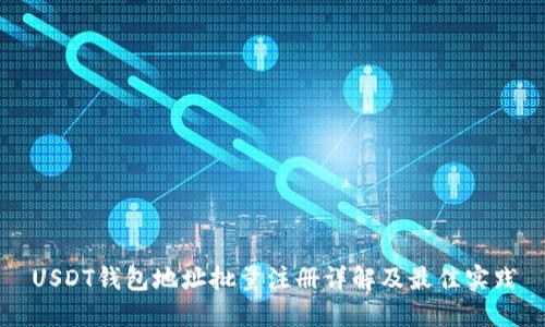 USDT钱包地址批量注册详解及最佳实践