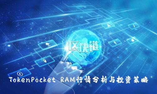 TokenPocket RAM行情分析与投资策略