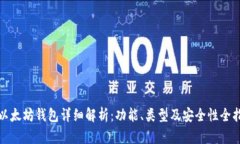 : 以太坊钱包详细解析：功