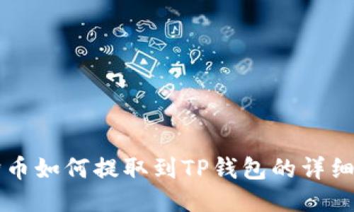 狗狗币如何提取到TP钱包的详细指南