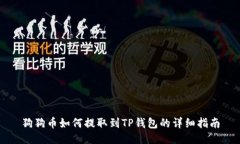 狗狗币如何提取到TP钱包的