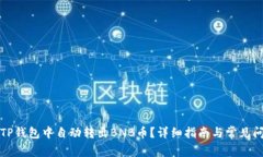 如何在TP钱包中自动转出