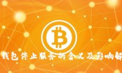 TP钱包停止服务的含义及影