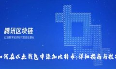 如何在以太钱包中添加比