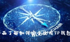 TP钱包入门教程：全面了解