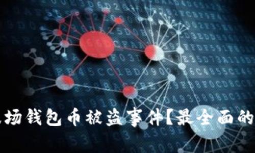 如何处理TP波场钱包币被盗事件？最全面的安全应对指南