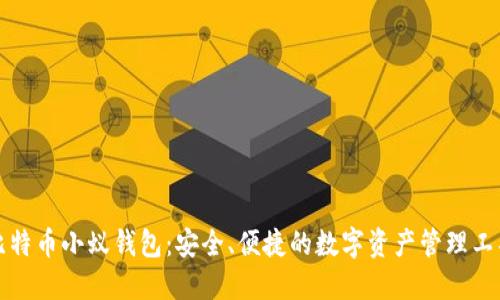比特币小蚁钱包：安全、便捷的数字资产管理工具