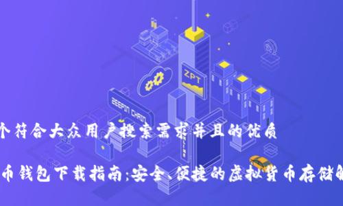 思考一个符合大众用户搜索需求并且的优质

USDT货币钱包下载指南：安全、便捷的虚拟货币存储解决方案