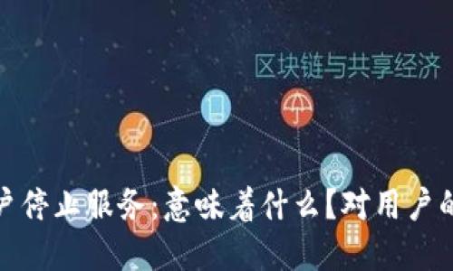 TP钱包内测版大陆用户停止服务：意味着什么？对用户的影响及解决方案探讨