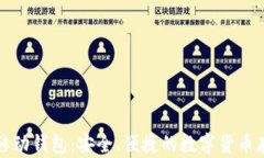 比特币移动钱包：安全、
