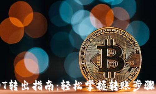 
IM钱包USDT转出指南：轻松掌握转账步骤与注意事项
