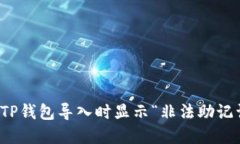 如何解决TP钱包导入时显示