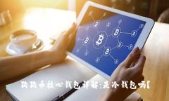 狗狗币核心钱包详解：是