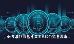如何在TP钱包中显示USDT：