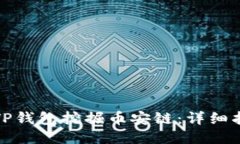 如何使用TP钱包挖掘币安链