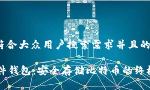思考一个符合大众用户搜索需求并且的

Trezor硬件钱包：安全存储比特币的终极解决方案