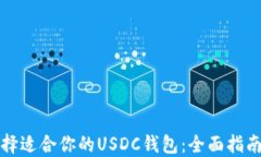 如何选择适合你的USDC钱包