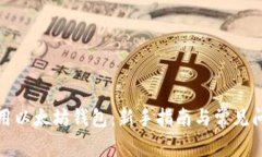 如何使用以太坊钱包：新