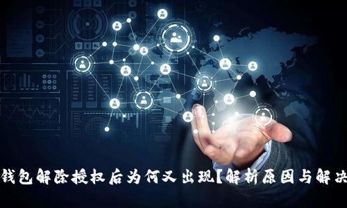 : TP钱包解除授权后为何又出现？解析原因与解决方案