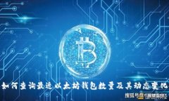 如何查询最近以太坊钱包