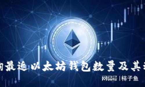 如何查询最近以太坊钱包数量及其动态变化