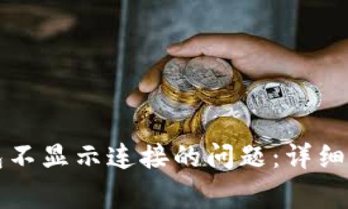 如何解决TP钱包不显示连接的问题：详细指南与常见解答