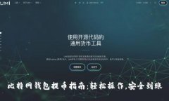 比特网钱包提币指南：轻