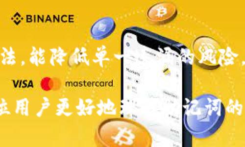   TP钱包助记词总数详解：选择安全的钱包从这里开始  / 

 guanjianci  TP钱包, 助记词, 加密货币, 钱包安全  /guanjianci 

在加密货币逐步走入大众视野的今天，选择一个安全、便捷的钱包至关重要。其中，TP钱包作为一款越来越受到用户青睐的数字资产管理工具，其助记词的总数是一个极为重要的安全概念。本文将详细介绍TP钱包的助记词机制、它的重要性、以及如何正确地管理和使用助记词。通过这一深入的探讨，我们希望帮助用户更好地理解助记词的角色，并确保他们的数字资产安全。

助记词的基本概念
助记词（Mnemonic Phrase）是一串可帮助用户恢复钱包的词汇。一般来说，这些词汇是以一种特别的方式生成，通常为12个、15个、18个、21个或24个单词。助记词不仅仅是为了方便用户记忆，它们同时在钱包的安全性方面扮演了重要角色。

TP钱包采用了BIP39（Bitcoin Improvement Proposal 39），将助记词与HD（Hierarchical Deterministic）钱包产生密钥对的过程结合。用户在创建钱包时，可以得到一组助记词，这些单词组合成一把“钥匙”，可以用来恢复整个钱包，获取用户的数字资产。

TP钱包助记词的总数是怎样的？
TP钱包的助记词通常有12个，这就是其默认配置。然而，用户在设置钱包时，还可选择使用其他数量的助记词，例如15个、18个、21个或24个。助记词的总数与密码安全性密切相关：助记词的数量越多，导出密钥的复杂度也就越高，从而提升安全性。

对于一般用户，12个助记词已经足够满足大部分安全需求。但对于高资产用户，建议使用更多的助记词（例如24个）以提升安全层级。这是因为密码学的特性意味着，增加助记词的数量会显著增加破解的难度。

助记词的重要性
助记词的存在不仅仅是为了恢复访问权限，更关乎用户在数字货币领域的资产安全。比如说，如果用户在一个设备上创建了TP钱包，并且因某种原因（如手机丢失、设备损坏）无法再访问，那么只需使用助记词便可重建他们钱包的所有内容。

因此，保护好助记词至关重要。如果有人获取了用户的助记词，便能轻易地访问和转移用户的数字资产。这就是为什么建议用户将助记词记录在纸上，并保存在一个安全的地方，有条件的话，你可以选择分叉存储（例如，将助记词分成两部分存储在不同的地方），这样即使一个地方丢失，另一个地方仍然可以保证资产安全。

怎样安全管理助记词？
管理助记词的首要原则是“不要将其存储在电子设备上”。因为一旦电子设备被黑客攻击或感染病毒，助记词也会随之丢失。最佳做法包括：
ul
    listrong写下来并存储在安全的地方/strong：尽量在纸张上记录助记词，然后放在防火的保险箱或者银行保管箱中。/li
    listrong分割存储/strong：如前所述，将助记词分成几部分，存储真实物理场所，在需要时再复合到一起。/li
    listrong使用密码管理工具/strong：如果一定要在电子设备存储助记词，可以考虑使用高安全性的密码管理软件。这些软件通常提供加密功能，可以为你的助记词提供额外的保护。/li
/ul

常见与助记词相关的安全问题
在使用TP钱包及其助记词时，用户可能会遇到多种安全问题。以下是一些常见的问题及其解决方案：

问题1：如果我忘记了助记词该怎么办？
一旦用户忘记助记词，恢复钱包几乎是不可能的。助记词是钱包生成和访问数字资产的唯一途径。因此，相应地，用户在创建钱包时狼群说要非常小心，确保将助记词记录并妥善保管。如果有可能，做定期检查，确保助记词保存良好。此外，用户还可以利用多重签名钱包等技术进行资产的额外保障。

问题2：如何生成安全的助记词？
TP钱包内置了帮助用户生成安全助记词的功能，用户在设置钱包时只需要遵循步骤即可。建议用户在创建过程中处于一个安全的环境下，避免被他人窥视。最重要的是，生成的助记词应当是由系统随机生成，用户不应尝试手动创建助记词。

问题3：助记词是否可以更改？
一旦创建助记词，用户是无法更改它的。如果你希望更换助记词，你必须创建一个新的钱包。在新钱包生成之后，你会得到一套新助记词，以此管理资产。因此，在创建钱包时，一定要认真选择助记词，因为更换并不是一件简单的事。

问题4：使用TP钱包助记词进行转账是否安全？
助记词本身并不涉及具体的转账操作，使用助记词进行转账时，系统会采取额外的安全措施，如二次验证。因此，在确保安全的前提下，转账操作是可行的。用户在操作时，无需直接使用助记词进行支出。

问题5：为何建议使用24个助记词？
使用24个助记词的主要原因在于它们提供了更复杂的安全方案。增加助记词的数量，使得资金更难被破解。例如，假设使用12个助记词，破解所需的计算能力与使用24个助记词可以相较于100万亿个组合。如果你的资产比较多，建议优先选择24位助记词进行设置，以最大化安全性。

问题6：如何应对助记词丢失后的应急策略？
对于丢失助记词的用户，建议立刻检查任何能接触到助记词的设备、文档以及在线账户。如果没有找到，考虑使用多种备份方案，比如使用云端安全存储及纸质副本结合的方法，能降低单一遗漏的风险。此外，用户可以联系TP钱包的在线支持，寻求恢复建议，但很可能助记词的丢失将造成资产无法恢复。

总结来说，助记词在TP钱包中的作用不可小觑。正确管理和安全使用助记词不仅关乎个人资产的安全，也反映了用户在数字货币管理上的成熟。这些内容希望可以帮助每一位用户更好地理解助记词的重要性，并督促他们采取必要的安全措施保障自己的数字财产不受损害。