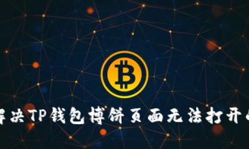 如何解决TP钱包博饼页面无法打开的问题